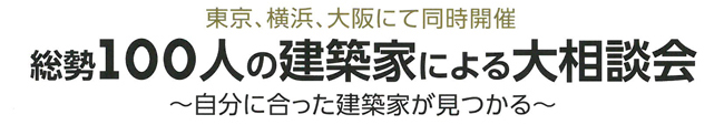 建築家との家づくりイベント