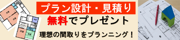 プラン設計・見積もり　無料でプレゼント