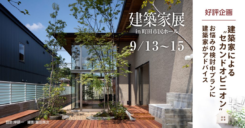 建築家展 2025/09/13(土)～15(月)無料相談・家づくりセミナー同時開催