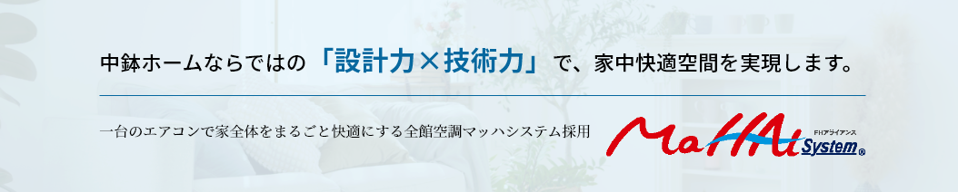 全館空調マッハシステム