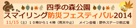四季の森公園防災フェスティバルに参加します！　１１月１５日（土）