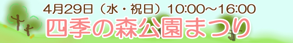 四季の森公園まつりに参加します！２０１５年４月２９日（水・祝日） 雨天中止