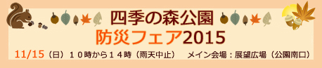 四季の森公園　防災フェア　２０１５年１１月１５日（日）
