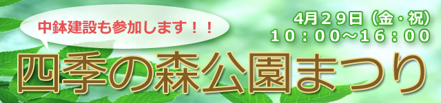 四季の森公園まつりに参加します！ ２０１６年４月２９日（金・祝）