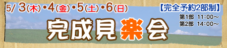 【完成見学会】２０１２年５月３日・４日・５日・６日開催