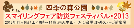 四季の森公園　防災フェステバル　２０１３年１１月９日（土）
