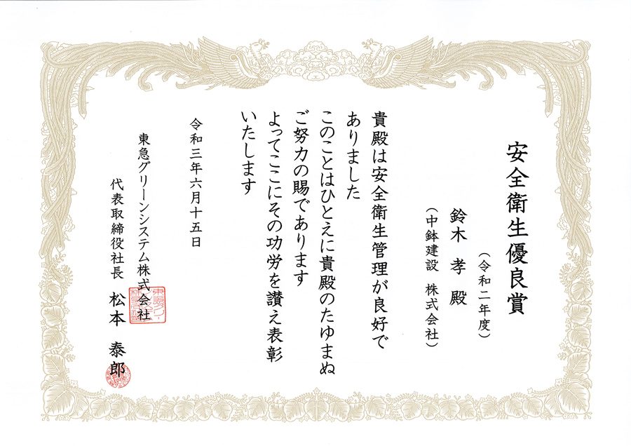 安全衛生優良賞をいただきました。