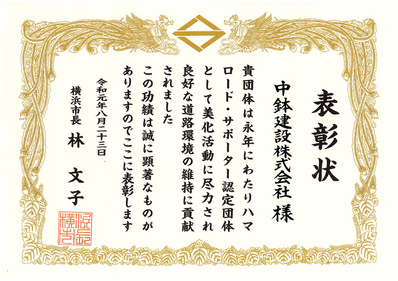 横浜市より美化活動において表彰状をいただきました