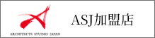 ASJ加盟店ロゴ