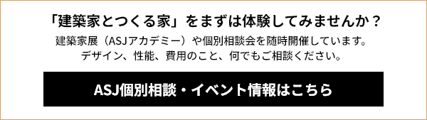 「建築家とつくる家」をまずは体験してみませんか？