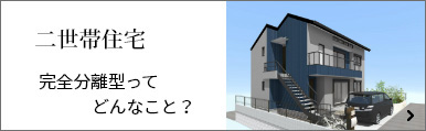 二世帯住宅コラム