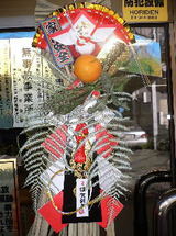 謹賀新年