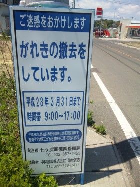 東日本大震災のがれきの撤去工事