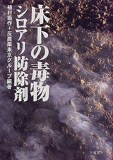 床下の毒物　　シロアリ防除剤