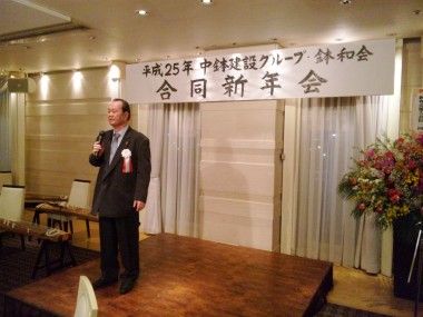 中鉢建設新年会