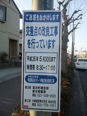 宮城県富谷町で交差点の改良工事をしています