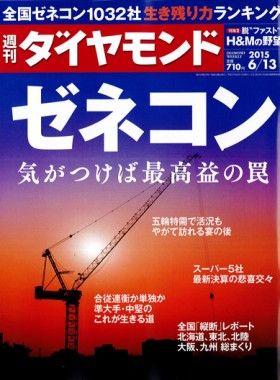 週刊ダイヤモンドに掲載されました!