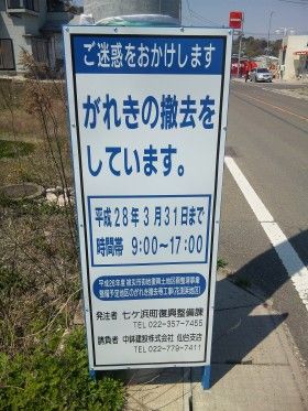 宮城県七ヶ浜町でがれきの撤去工事