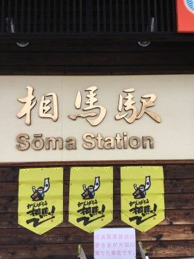 相馬駅