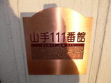 山手１１１番館1