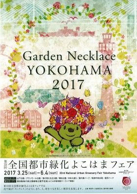 全国都市緑化よこはまフェアが開かれます