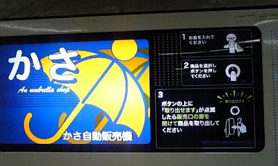 傘自動販売機２
