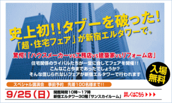 超・住宅フェア